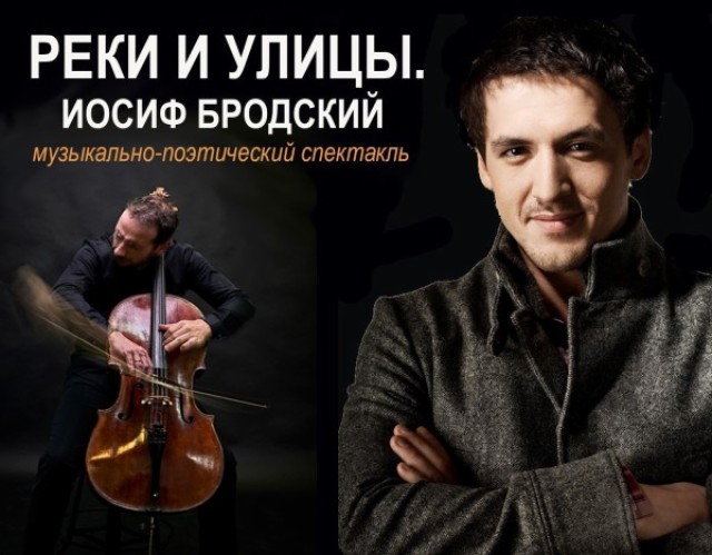 Реки и Улицы. Иосиф Бродский